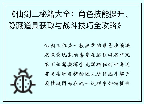 《仙剑三秘籍大全：角色技能提升、隐藏道具获取与战斗技巧全攻略》