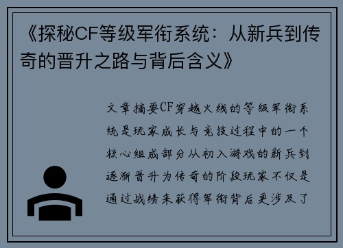 《探秘CF等级军衔系统：从新兵到传奇的晋升之路与背后含义》