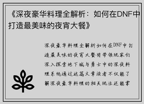 《深夜豪华料理全解析：如何在DNF中打造最美味的夜宵大餐》