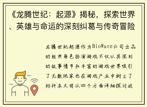 《龙腾世纪：起源》揭秘，探索世界、英雄与命运的深刻纠葛与传奇冒险
