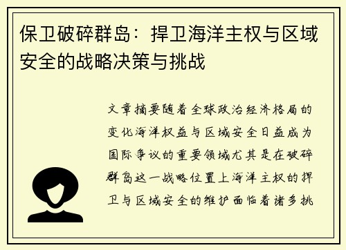 保卫破碎群岛：捍卫海洋主权与区域安全的战略决策与挑战