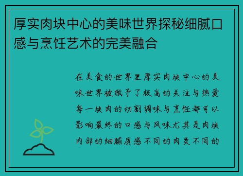 厚实肉块中心的美味世界探秘细腻口感与烹饪艺术的完美融合