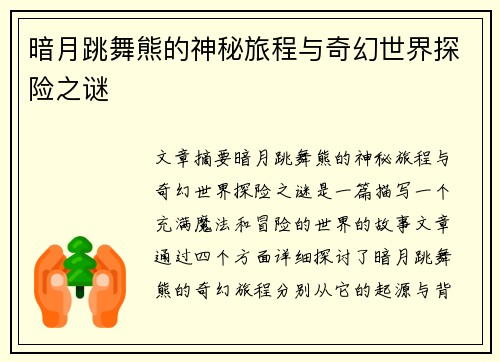 暗月跳舞熊的神秘旅程与奇幻世界探险之谜