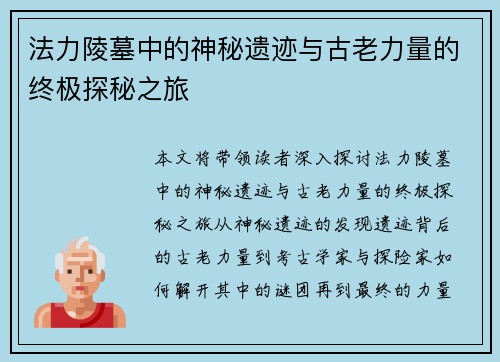 法力陵墓中的神秘遗迹与古老力量的终极探秘之旅
