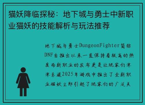 猫妖降临探秘：地下城与勇士中新职业猫妖的技能解析与玩法推荐