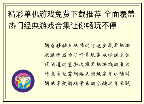 精彩单机游戏免费下载推荐 全面覆盖热门经典游戏合集让你畅玩不停