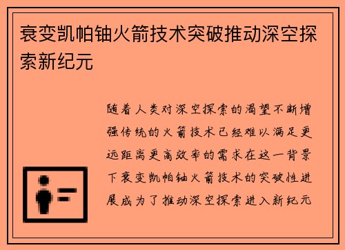 衰变凯帕铀火箭技术突破推动深空探索新纪元