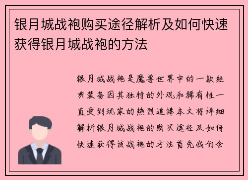 银月城战袍购买途径解析及如何快速获得银月城战袍的方法