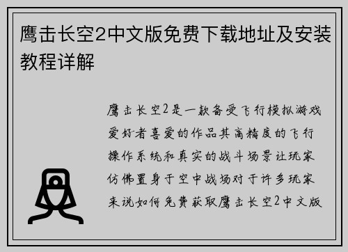 鹰击长空2中文版免费下载地址及安装教程详解