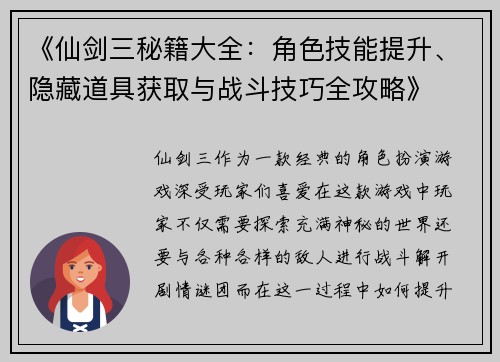 《仙剑三秘籍大全：角色技能提升、隐藏道具获取与战斗技巧全攻略》