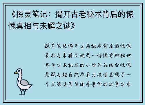 《探灵笔记：揭开古老秘术背后的惊悚真相与未解之谜》