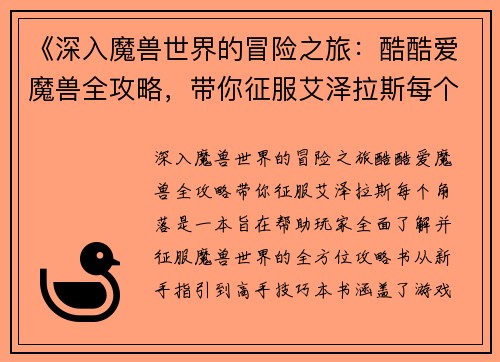 《深入魔兽世界的冒险之旅：酷酷爱魔兽全攻略，带你征服艾泽拉斯每个角落》