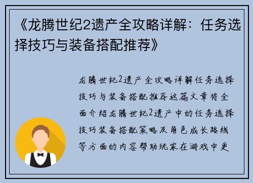 《龙腾世纪2遗产全攻略详解：任务选择技巧与装备搭配推荐》