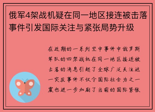 俄军4架战机疑在同一地区接连被击落事件引发国际关注与紧张局势升级
