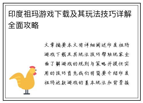 印度祖玛游戏下载及其玩法技巧详解全面攻略