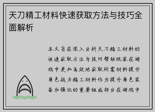 天刀精工材料快速获取方法与技巧全面解析