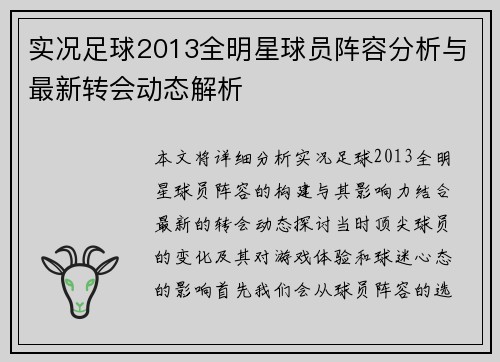 实况足球2013全明星球员阵容分析与最新转会动态解析