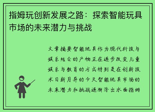 指姆玩创新发展之路：探索智能玩具市场的未来潜力与挑战