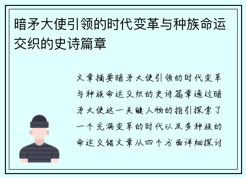 暗矛大使引领的时代变革与种族命运交织的史诗篇章