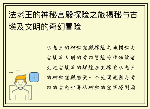 法老王的神秘宫殿探险之旅揭秘与古埃及文明的奇幻冒险