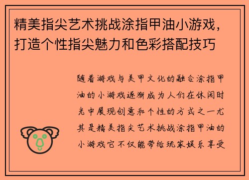 精美指尖艺术挑战涂指甲油小游戏，打造个性指尖魅力和色彩搭配技巧