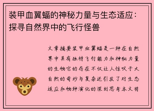 装甲血翼蝠的神秘力量与生态适应：探寻自然界中的飞行怪兽