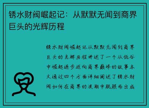 锈水财阀崛起记：从默默无闻到商界巨头的光辉历程