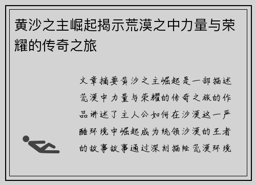黄沙之主崛起揭示荒漠之中力量与荣耀的传奇之旅