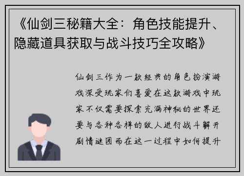 《仙剑三秘籍大全：角色技能提升、隐藏道具获取与战斗技巧全攻略》