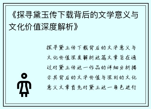 《探寻黛玉传下载背后的文学意义与文化价值深度解析》