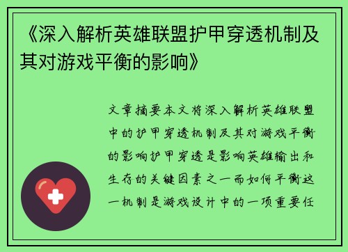 《深入解析英雄联盟护甲穿透机制及其对游戏平衡的影响》