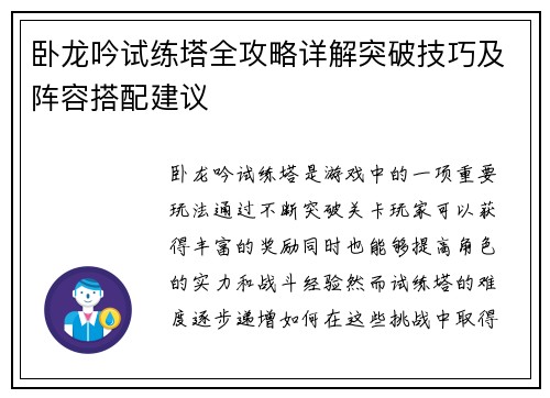 卧龙吟试练塔全攻略详解突破技巧及阵容搭配建议