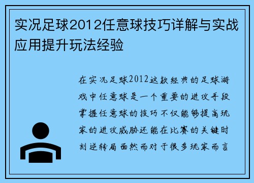 实况足球2012任意球技巧详解与实战应用提升玩法经验