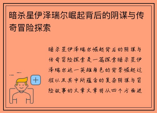 暗杀星伊泽瑞尔崛起背后的阴谋与传奇冒险探索