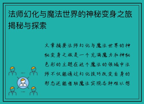 法师幻化与魔法世界的神秘变身之旅揭秘与探索