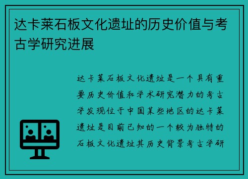 达卡莱石板文化遗址的历史价值与考古学研究进展